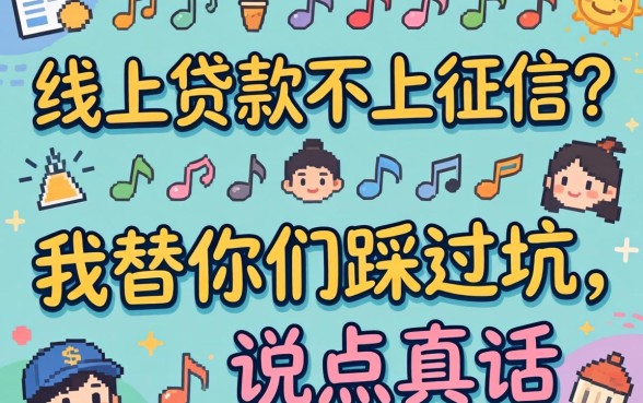 纯线上贷款不上征信？我替你们踩过坑，说点真话