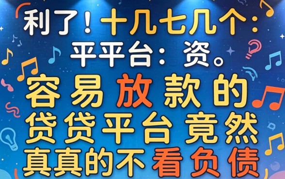 我试了十几个平台,发现这些容易放款的贷款平台竟然真的不看负债