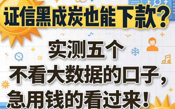 征信黑成炭也能下款？实测五个不看大数据的口子，急用钱的看过来！