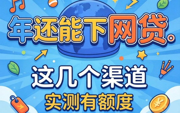 揭秘2026年还能下款的网贷，这几个渠道实测有额度