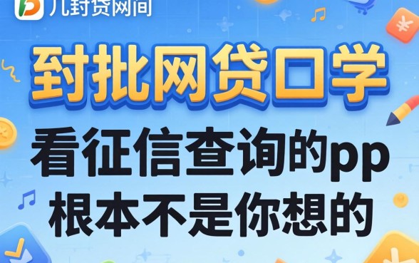 我试了几个能批的网贷口子，发现不看征信查询的app根本不是你想的那样