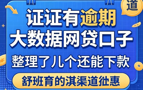 征信有逾期大数据网贷口子：整理了几个还能下款的渠道