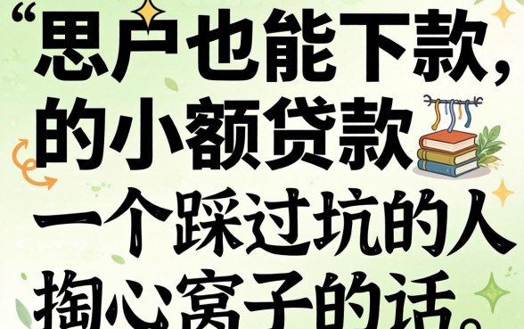 黑户也能下款的小额贷款：一个踩过坑的人掏心窝子的话