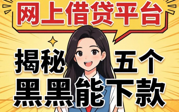 正规的网上借钱平台，揭秘五个黑户能下款的平台