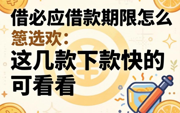有借必应借款期限怎么选？这几款下款快的可以看看