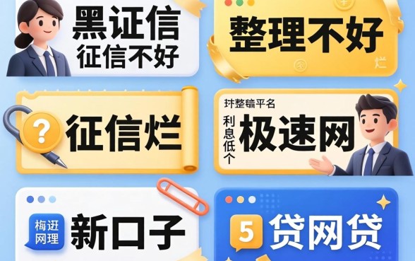征信黑征信不好征信烂极速网贷新口子,整理5个利息低的网贷平台