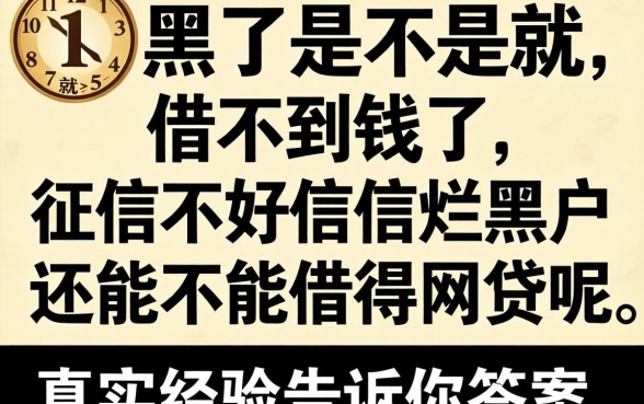 征信黑了是不是就借不到钱了?征信不好征信烂黑户还能不能借得网贷呢,真实经验告诉你答案