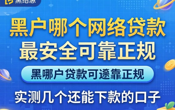 黑户哪个网络贷款最安全可靠正规？实测几个还能下款的口子
