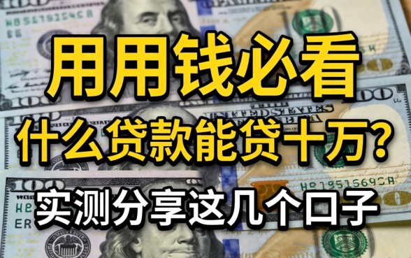 急用钱必看:什么贷款能贷十万?实测分享这几个口子