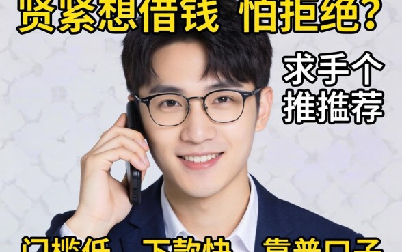 手头紧想借钱但怕被拒？求推荐几个门槛低、下款快的靠谱口子！