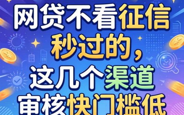 揭秘网贷不看征信秒过的，这几个渠道审核快门槛低