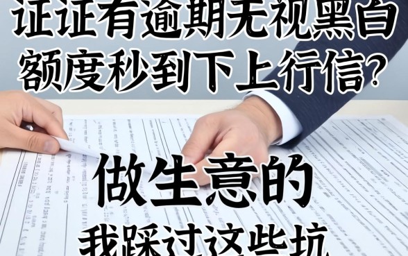 征信有逾期无视黑白额度秒到不上征信?做生意的我踩过这些坑