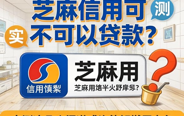 芝麻信用可不可以贷款？实测这几个渠道或许能解燃眉之急