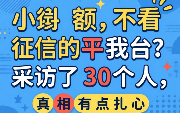 能下小额不看征信的平台？我采访了30个人，真相有点扎心