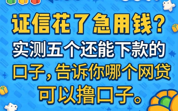 征信花了急用钱?实测五个还能下款的口子,告诉你哪个网贷可以撸口子