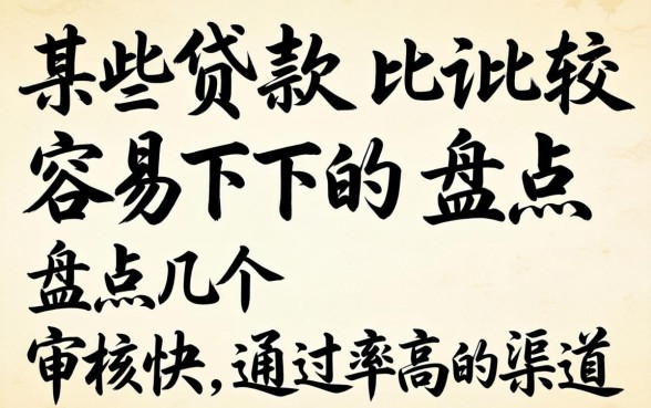 有什么贷款比较容易下的？盘点几个审核快、通过率高的渠道