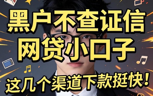 揭秘黑户不查证信的网贷小口子，这几个渠道下款挺快
