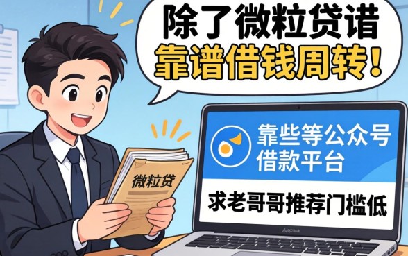 急需用钱周转，除了微粒贷还有哪些靠谱的公众号借款平台？求老哥们推荐几个门槛低的！