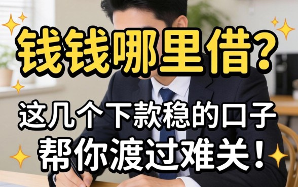 急需用钱哪里借？这几个下款稳的口子帮你渡过难关！