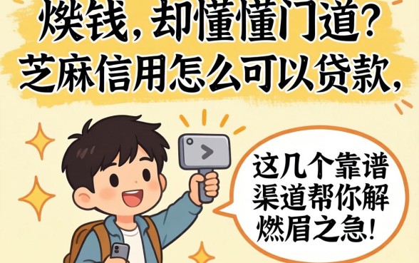 急需用钱却不懂门道？芝麻信用怎么可以贷款，这几个靠谱渠道帮你解燃眉之急！