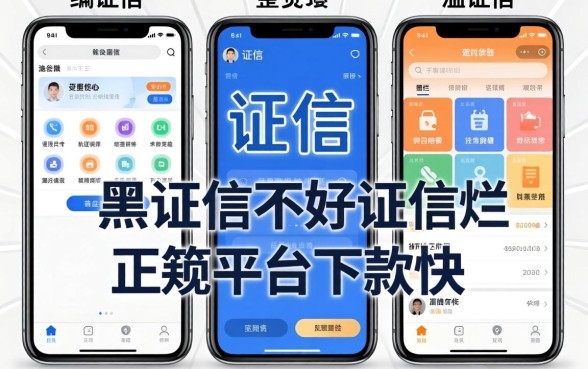 征信黑征信不好征信烂正规平台下款快的app整理了几款