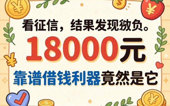 我借了18000元不看征信，结果发现靠谱借钱利器竟然是它