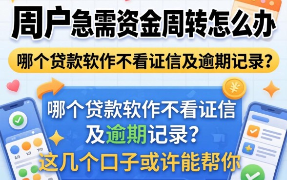 黑户急需资金周转怎么办?哪个贷款软件不看征信及逾期记录?这几个口子或许能帮你