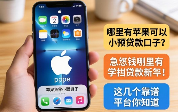 苹果手机用户急需用钱？哪里有苹果可以小额贷款的口子？这几个靠谱平台你知道吗？