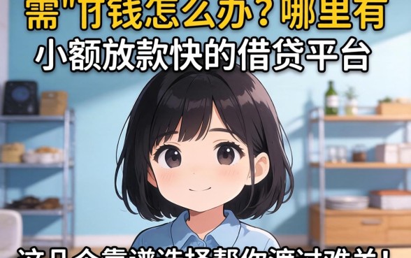 急需用钱怎么办?哪里有小额放款快的借贷平台?这几个靠谱选择帮你渡过难关!