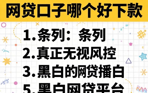 网贷口子哪个好下款，条列5个真正无视风控黑白的网贷平台