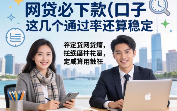 盘点网贷必下款的口子2026，这几个通过率还算稳定