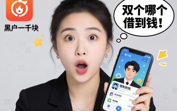 我试遍了全网,黑户一千块哪个app可借到钱,结果却让人意外