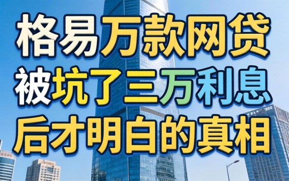 正规容易放款的网贷：被坑了三万利息后才明白的真相
