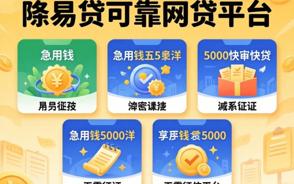 容易下贷的可靠网贷平台，陈列五个急用钱5000快审快贷无需征信平台