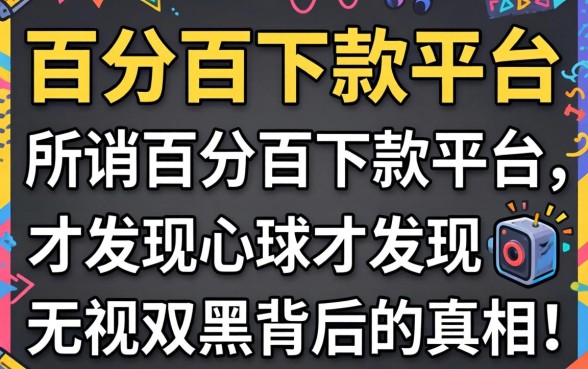 我试了所谓的百分百下款平台，才发现无视双黑背后的真相