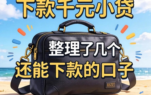 2026包下款的千元小贷：整理了几个还能下款的口子