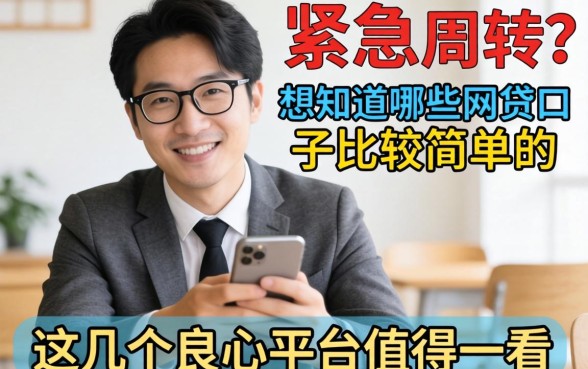 手头紧急需周转？想知道哪些网贷口子比较简单的？这几个良心平台值得一看