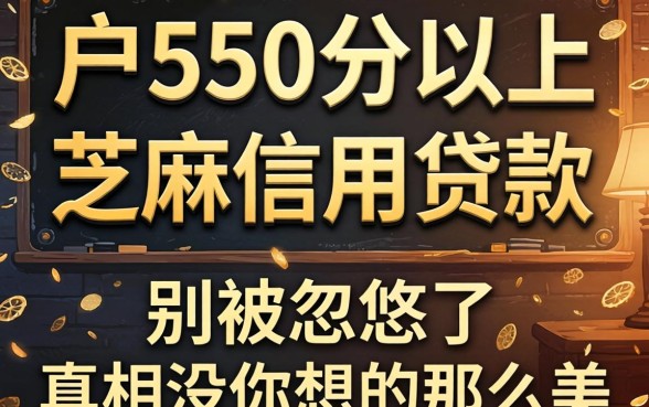 黑户550分以上芝麻信用贷款：别被忽悠了，真相没你想的那么美
