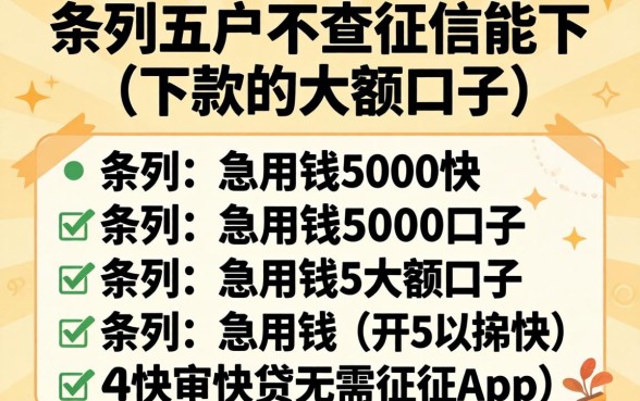 黑户不查征信能下款的大额口子，条列五个急用钱5000快审快贷无需征信app