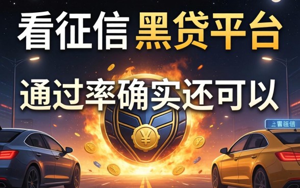揭秘几款不看征信的黑贷平台，通过率确实还可以