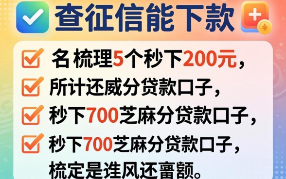 最近不查征信能下款的,梳理5个秒下700芝麻分贷款口子