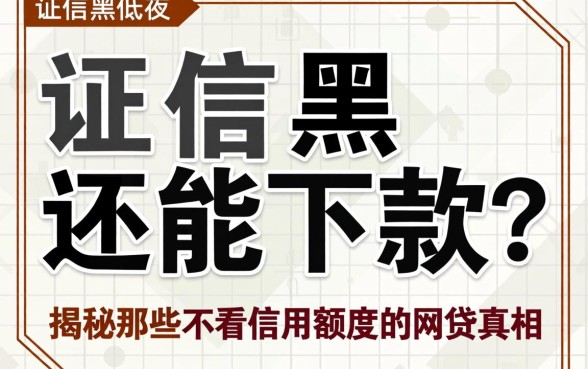 征信黑还能下款？揭秘那些不看信用额度的网贷真相