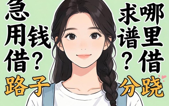 未成年急用钱哪里借？求靠谱路子分享！