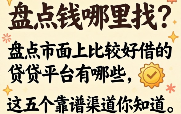 急需用钱哪里找？盘点市面上比较好借的借贷平台有哪些，这五个靠谱渠道你知道吗？