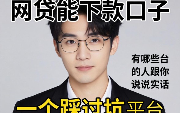 黑网贷能下款的口子有哪些平台?一个踩过坑的人跟你说实话