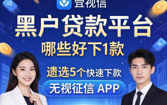 黑户贷款平台哪些好下款，遴选5个快速下款无视征信的app