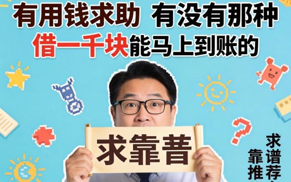 急用钱求助！有没有那种借一千块能马上到账的平台？求靠谱推荐