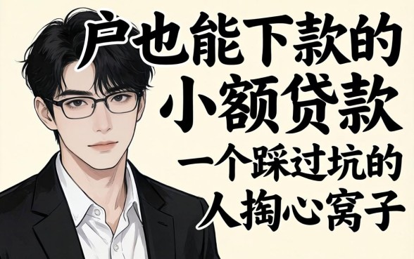 黑户也能下款的小额贷款：一个踩过坑的人掏心窝子的话