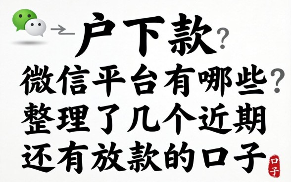 黑户下款微信平台有哪些？整理了几个近期还有放款的口子