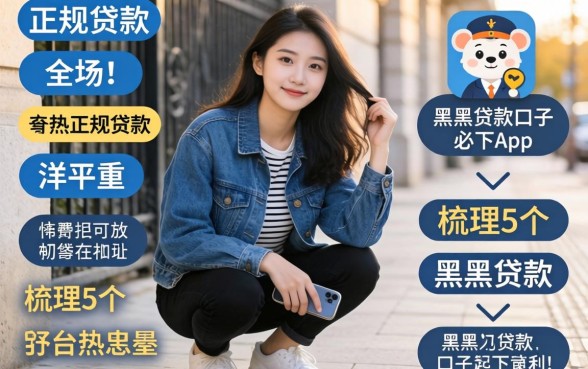 门槛较低的正规贷款有哪些平台，梳理5个黑户贷款的口子必下app